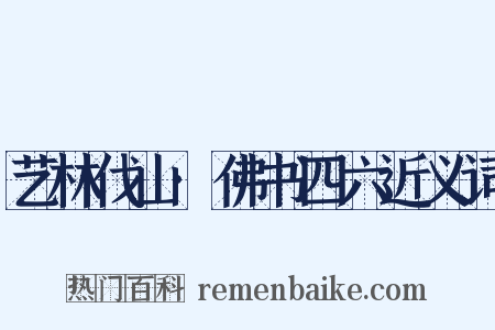 艺林伐山·佛书四六近义词是什么意思的图片